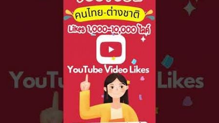 YouTube Likes #การตลาดดิจิทัล #โซเชียลมีเดีย #โซเชียลมีเดีย #การตลาดออนไลน์ #การตลาดออนไลน์