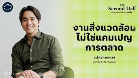 ทำอย่างไรให้คนอยู่ใกล้สิ่งแวดล้อมอย่างเข้าใจ | The Second Half Podcast | EP. 02 | อเล็กซ์ เรนเดลล์