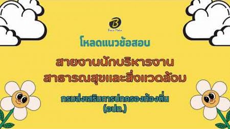 โหลดแนวข้อสอบ สายงานนักบริหารงานสาธารณสุขและสิ่งแวดล้อม กรมส่งเสริมการปกครองท้องถิ่น อปท