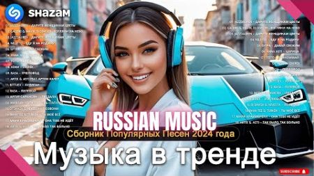 ХИТЫ 2024♫ ТАНЦЕВАЛЬНАЯ МУЗЫКА🎉 СБОРНИК ПЕСНИ 2024 | ШИКАРНЫЕ ТРЕКИ 🔥СЛУШАТЬ МУЗЫКУ 2024 НОВИНКИ