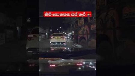 උබට පුළුවන් නම් මට කොච්චර පුළුවන්ද 🤣 #shorts #srilanka #bus #travel #transport #automobile #trending