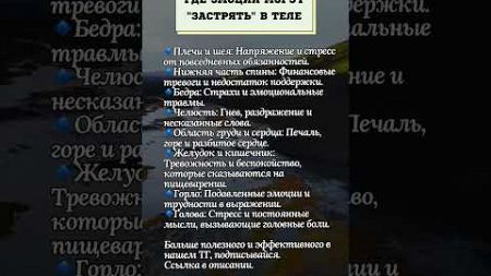 Где эмоции могут &quot;ЗАСТРЯТЬ&quot; в теле.#психология #эмоции #тело #здоровье #развитие #жизнь #жиза