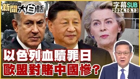 [SUB]以色列血贖罪日 歐盟對賭中國慘？ 新聞大白話 20241013 (字幕版)