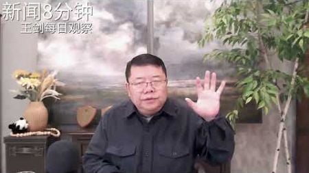 习近平一系列大手笔决策正在引发更大的危机/新闻8分钟/王剑每日观察