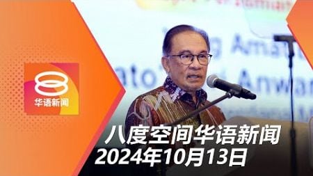 2024.10.13 八度空间华语新闻 ǁ 8PM 网络直播 【今日焦点】安华暗示不恢复消费税 / 内阁不曾讨论征遗产税 / 反贪会搜&quot;安全屋&quot;找到巨款