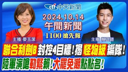 【10/14即時新聞】&quot;聯合利劍B&quot;圍台軍演範圍曝! 解放軍陸海巡航封鎖? 大罷免潮瞄準4立委? 修選罷法加嚴? 教科書政治洗腦?｜ 麥玉潔 賴正鎧報新聞 20241014 @中天電視CtiTv