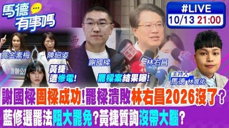 【馬德有事嗎】謝國樑固樑成功!罷樑潰敗&quot;林右昌2026沒了&quot;? 藍修選罷法阻大罷免?黃捷質詢&quot;沒帶大腦&quot;? 20241013@中天新聞CtiNews