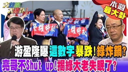 游盈隆曝&quot;這數字&quot;暴跌!綠炸鍋? 亮哥不Shut up!揭綠大老失眠了?【#本週最大卦2】@大新聞大爆卦HotNewsTalk