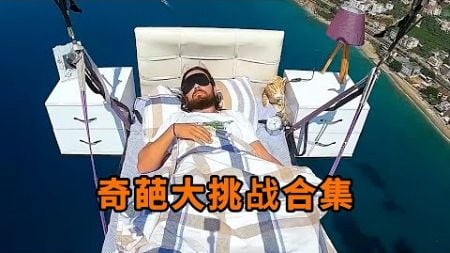 奇葩挑战大合集：天上睡觉挑战，捕获云朵拍卖，爆改野生大爷！