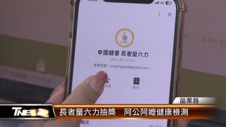 長者量六力抽獎 阿公阿嬤健康檢測│T NEWS聯播網