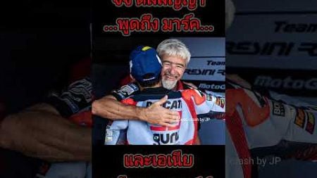 จาก จีจี้ ถึง มาร์ค มาเกซ #marcmarquez #motogp #motogp2024 #โมโตจีพีล่าสุด #โมโตจีพี2024สนามล่าสุด