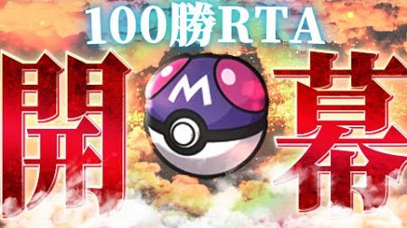 【４ぬまでポケモン】「御三家パ」で九世代環境初めてとなるレギュH環境「100勝」するまで終われません！その４【ランクバトル配信】