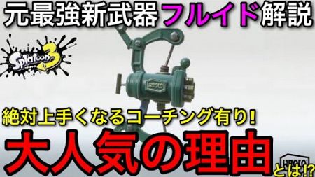 【スプラ3】前環境”最強”と言われていた完全新武器『フルイド』は結局どうなの？徹底解説！【スプラトゥーン3】【コーチング付き】【初心者向け立ち回り講座】【おすすめギア解説】