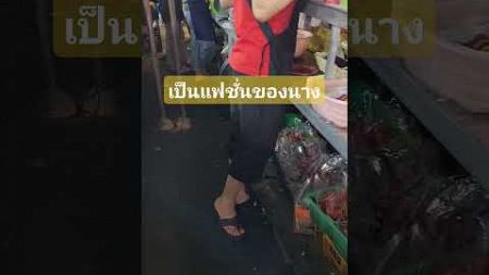 แฟชั่นกำลังมาแรง