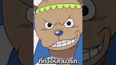 &quot;บอนจัง&quot; หนึ่งในตัวละครโปรด ของโอดะ