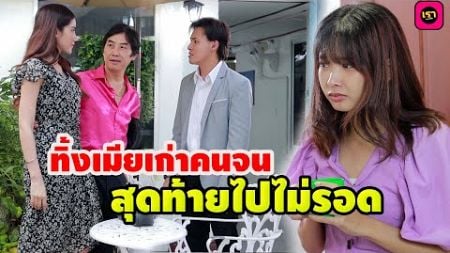 ทิ้งเมียเก่าเป็นคนจนสุดท้ายไปไม่รอด / เรา ละครสั้น by Starsky