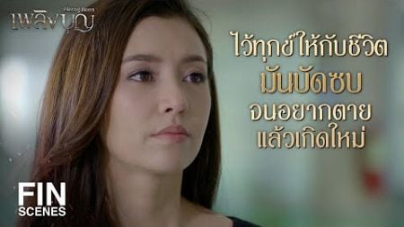 FIN | พี่ไม่อยากหย่า ได้ยินมั้ย | เพลิงบุญ EP.19 | Ch3Thailand