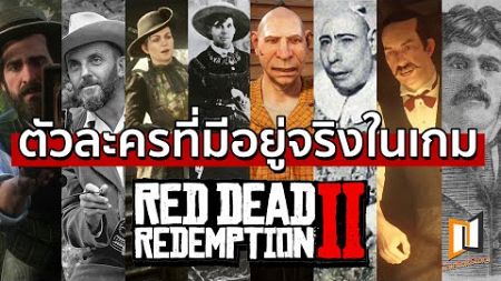 Red Dead Redemption 2 | ตัวละครที่อิงมาจากบุคคลจริงในประวัติศาสตร์