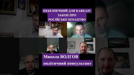 Небезпечний для Кавказу закон про російське козацтво #кавказ #закон #козацтво #волгов #політтехнолог