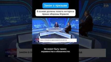 Израиль. Закон о призыве. Тот, кто дает больше, должен получать больше!