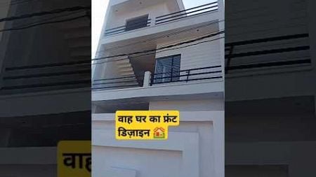 वाह घर का फ्रंट डिज़ाइन 🏘️ #shorts #shortsfeed #homedesign #civil #ytshorts #viralvideos #shortvideo