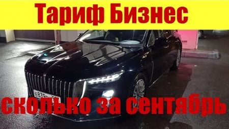 ТАРИФ БИЗНЕС - СКОЛЬКО ЗАРАБОТАЛ ЗА СЕНТЯБРЬ? 😎💵