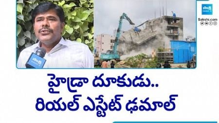 Hyderabad Real Estate Rapidly Collapsing Due to HYDRA | Revanth Reddy | Telangana | @SakshiTV