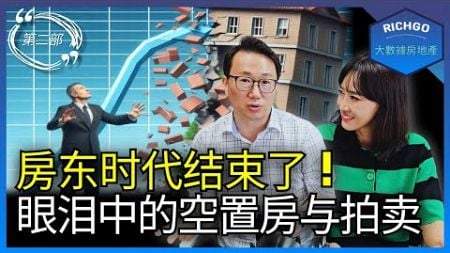 （第二部）房东的危机：空置和拍卖的阴影│韩国房地产│首尔房地产