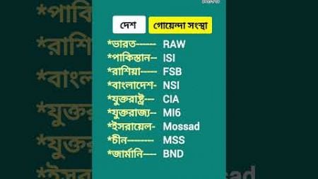 দেশ ও গোয়েন্দা সংস্থা 😱🔥#generalknowledge #সাধারণ_জ্ঞাণ #education #gk #youtubeshorts