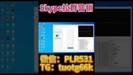 Skype强私协议：让你的营销策略更高效！#skype拉群群发#skype群发助手#skype拉群营销#skype群控拉群 强私信+拉群功能#skype群发器系统#skype群发器助手