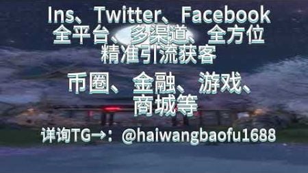 【 TG@haiwangbaofu1688】 ——专业Instagram营销Ins拉群，Ins协议号Ins采集，Ins营销软件暴富+tg:@haiwangbaofu1688#ins协议软件#ins群发