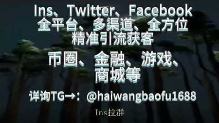 【 TG@haiwangbaofu1688】 ——专业Instagram营销Ins拉群，Ins协议号Ins采集，Ins营销软件暴富+tg:@haiwangbaofu1688#ins协议软件#ins群发