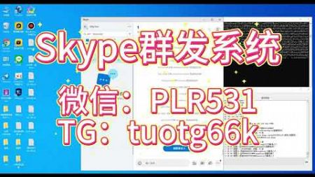 Skype营销软件，一键自动拉群，批量自动注册协议号，精准捕获。