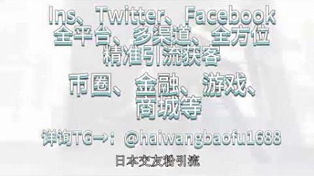 【 TG@haiwangbaofu1688】 ——专业Instagram营销Ins拉群，Ins协议号Ins采集，Ins营销软件暴富+tg:@haiwangbaofu1688#ins协议软件#ins群发