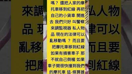 鳳山B哥為了好停車 可以把別人的摩托車移到紅線嗎? #民歌