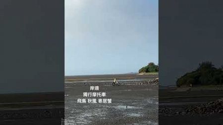 香山濕地之岸邊獨行摩托車