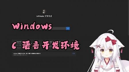 【编程备忘录 | C】C 语言开发环境（Windows）【星ノ谷雪風】（变声器）