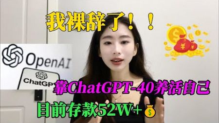 【副业赚钱】我裸辞了！靠Chat GPT 4o宅家赚钱，一小时收入900+，千万别再内卷啦，选择大于努力#副业推荐 #tiktok赚钱 #兼职 #生意 #chatgpt #openai #创业