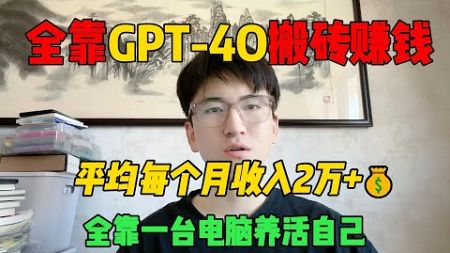 【副业推荐】停止内卷！在家靠GPT 4o搬砖赚钱，平均每月收入2w+，全靠一台电脑养活自己！#TikTok#赚钱 #创业 #运营 #跨境电商 #副业 #干货分享