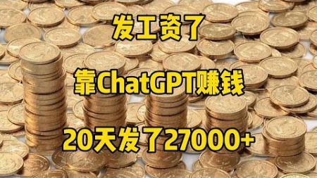 【副业推荐】发工资了，靠ChatGPT赚钱，20天发了27000+！#赚钱 #tiktok赚钱 #副业2024