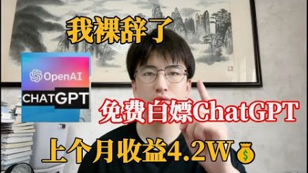 【亲测实战】失业在家，普通人如何利用chatGPT赚钱，上个月发了4 5w，人人可做，建议收藏！#赚钱 #副业 #网赚 #兼职 #tiktok #chatgpt #Youtube赚钱 #賺錢 #副業