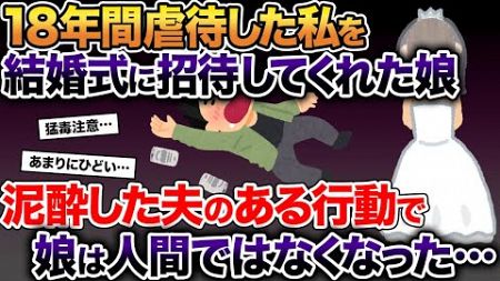 18年間虐◯していた私を結婚式に招待してくれた娘→泥酔した夫のある行動で娘は完全に頭がおかしくなり…【2ch修羅場スレ・ゆっくり解説】【総集編】