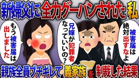 【2ch修羅場】兄の結婚式で浮気相手と間違われて新婦父に全力グーパンチされた私。新婦父「被害届は出すなよw」私「は？もう被害届出したよ」親族全員がブチギレて制裁した結果【ゆっくり解説】