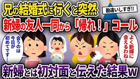 【2ch修羅場スレ】兄の結婚式に行くと突然新婦の友人一同から「帰れ！」コール→新婦とは初対面と伝えた結果w【ゆっくり解説】