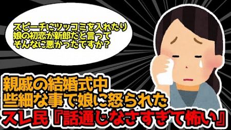 【報告者キチ】親戚の結婚式中些細なことで娘に怒られた【2chゆっくり解説】