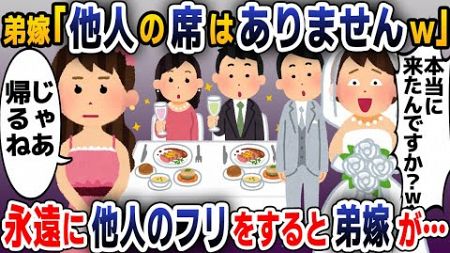 【スカッと総集編】弟夫婦の結婚式に駆け付けると弟嫁「他人の席はありませんw」→お望み通り、一生他人を貫き通した結果w【2ch修羅場スレ・ゆっくり解説】