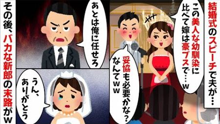 結婚式当日のスピーチで美人な幼馴染の前で嫁サゲする新郎「嫁がブス過ぎてw」→速攻で婚約破棄した結果、新郎からの鬼電が鳴り止まず...【2ch修羅場スレ・ゆっくり解説】【総集編】