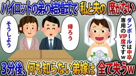 【2ch修羅場スレ】結婚式でCAの義妹「このダンボール中卒専用のVIP席ですw」パイロットの弟の結婚式でなぜか私と夫だけ席がなかった【2ch修羅場スレ・ゆっくり解説】