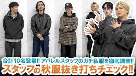 【抜き打ち】合計10名紹介!!お洒落好きアパレルスタッフの秋服抜き打ちチェックしてみた!!