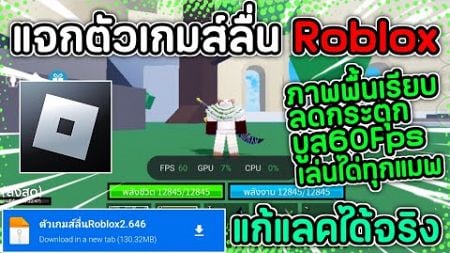 แจกตัวเกมส์ลื่น Roblox ล่าสุด 2.646 บูส60Fps ภาพพื้นเรียบ แก้แลคแก้กระตุก เล่นได้ทุกแมพ